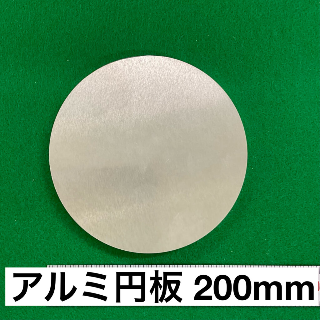 アルミ 円板 直径200mm