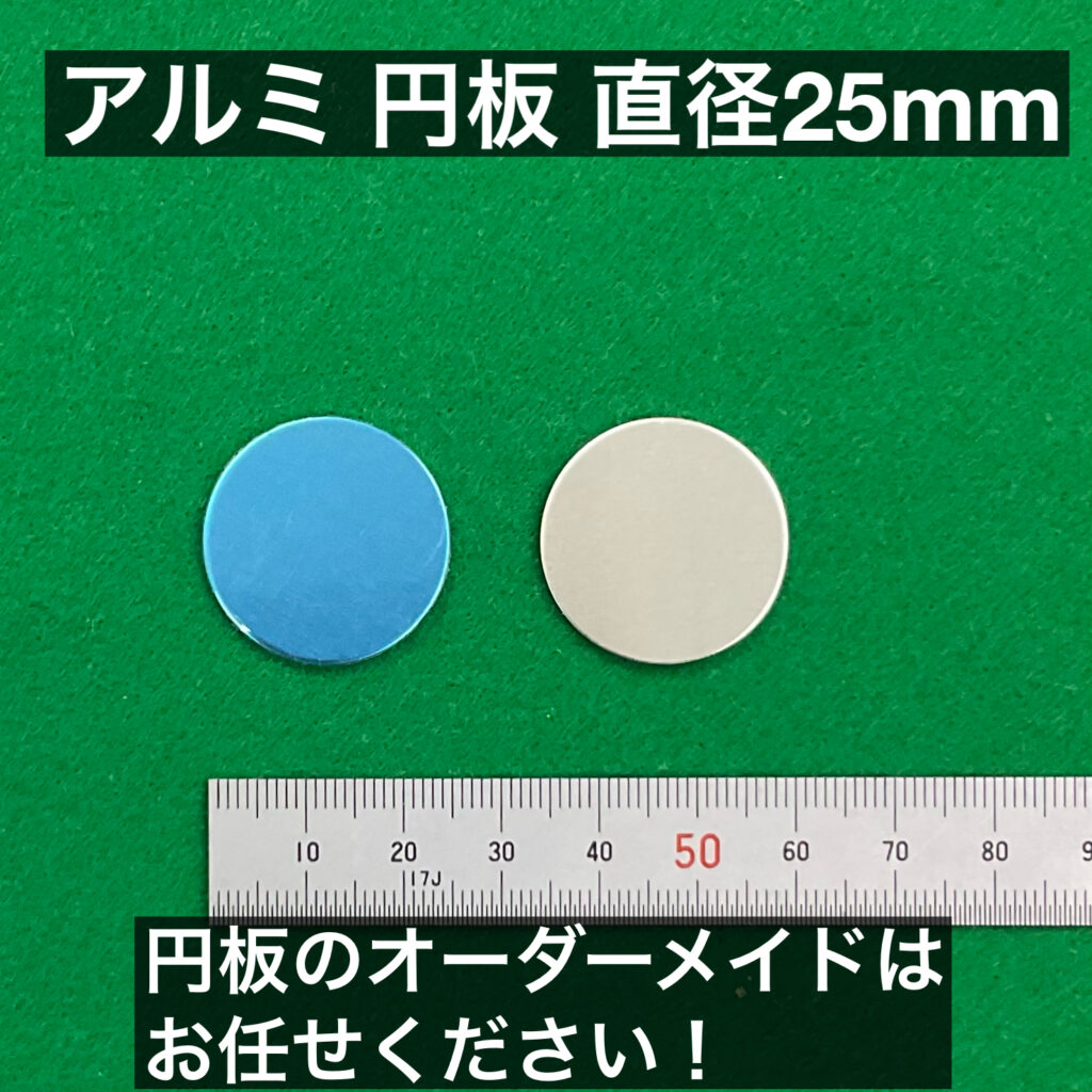 アルミ 円板 直径25mm