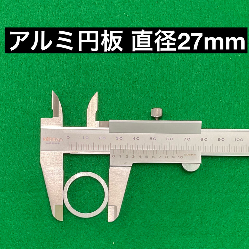 アルミ 円板 直径27mm