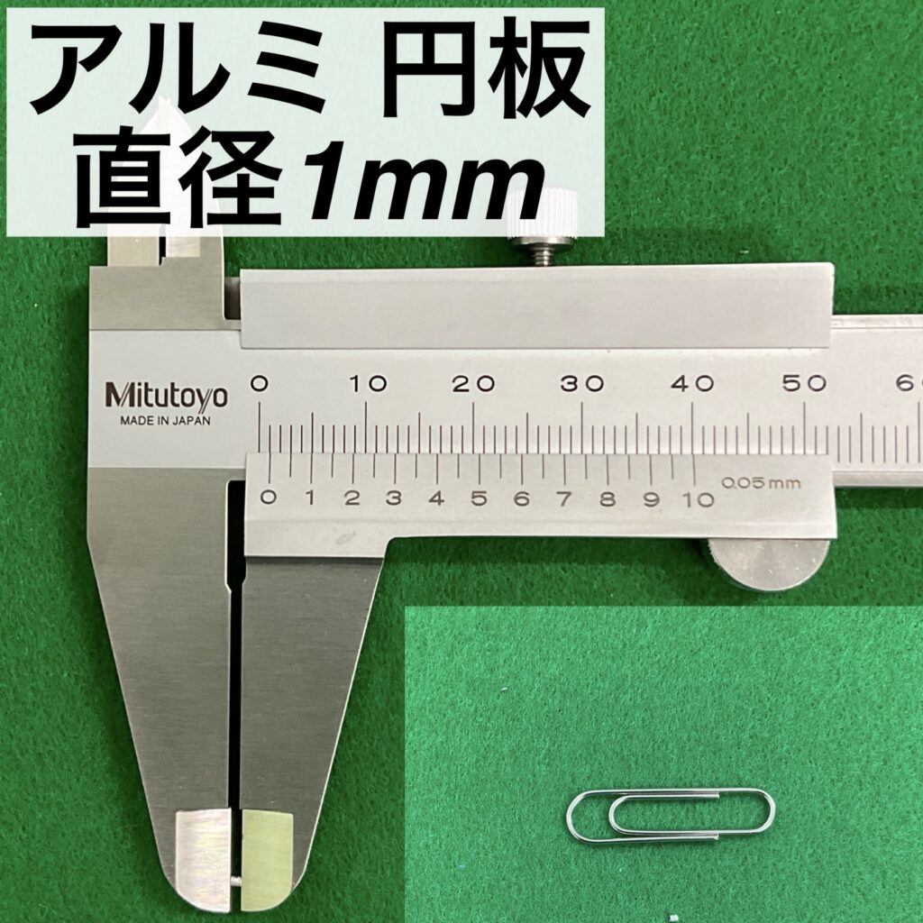 アルミ 円板 直径1mm