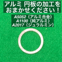 アルミ 円板 直径27mm