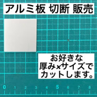アルミ板 切断 販売