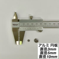 アルミ 円板 直径3mm