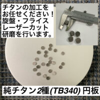 純チタン　加工
