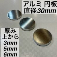 アルミ 円板 直径30mm
